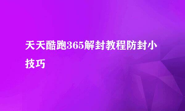 天天酷跑365解封教程防封小技巧