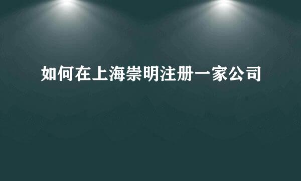 如何在上海崇明注册一家公司