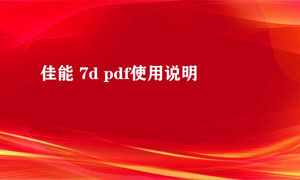 佳能 7d pdf使用说明