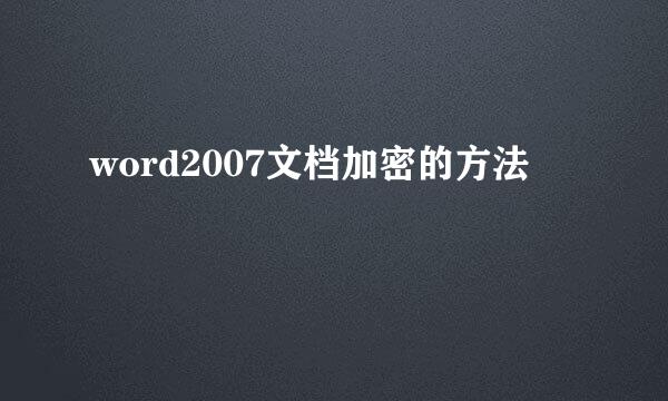 word2007文档加密的方法