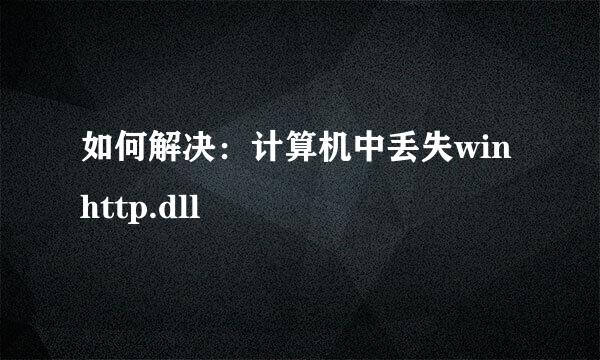 如何解决：计算机中丢失winhttp.dll