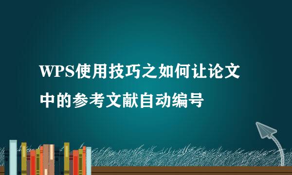 WPS使用技巧之如何让论文中的参考文献自动编号