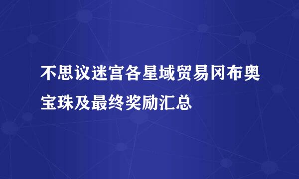 不思议迷宫各星域贸易冈布奥宝珠及最终奖励汇总