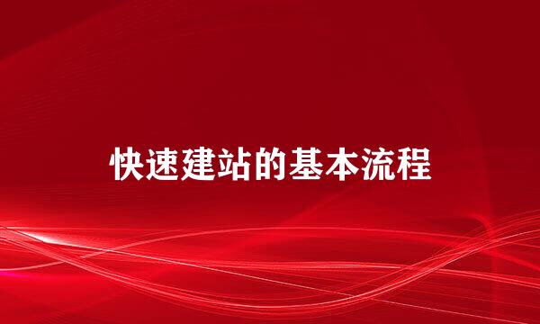 快速建站的基本流程