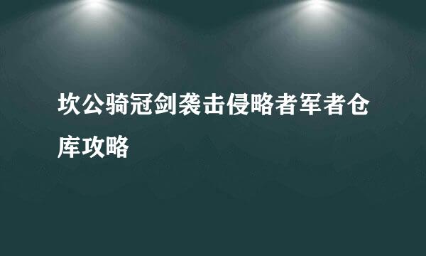 坎公骑冠剑袭击侵略者军者仓库攻略