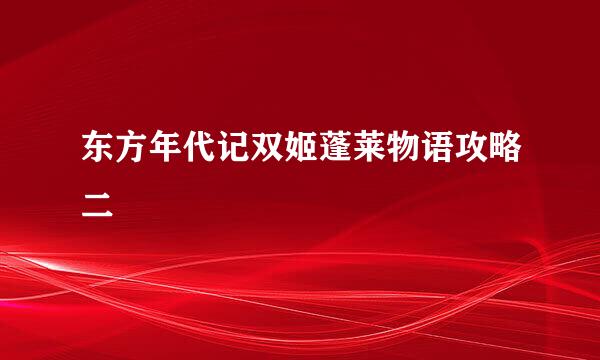 东方年代记双姬蓬莱物语攻略二