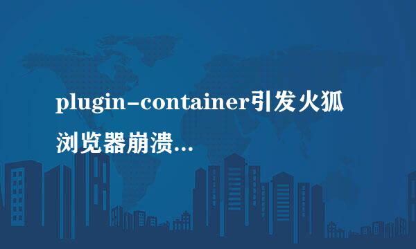 plugin-container引发火狐浏览器崩溃的解决方案