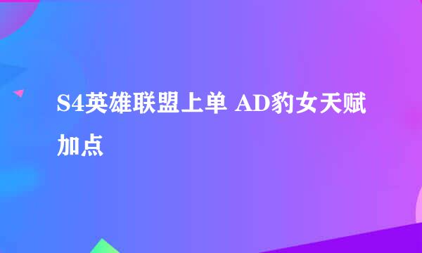 S4英雄联盟上单 AD豹女天赋加点