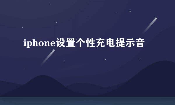 iphone设置个性充电提示音