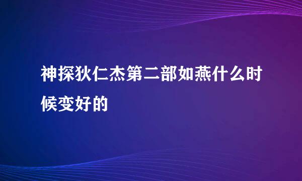 神探狄仁杰第二部如燕什么时候变好的