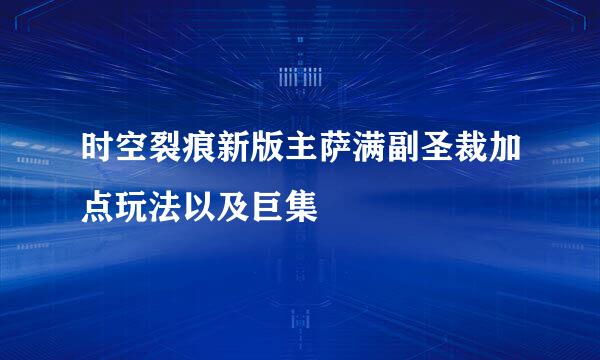 时空裂痕新版主萨满副圣裁加点玩法以及巨集