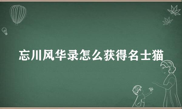 忘川风华录怎么获得名士猫