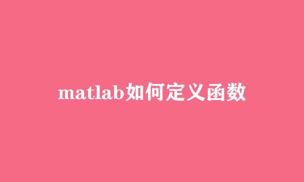 matlab如何定义函数