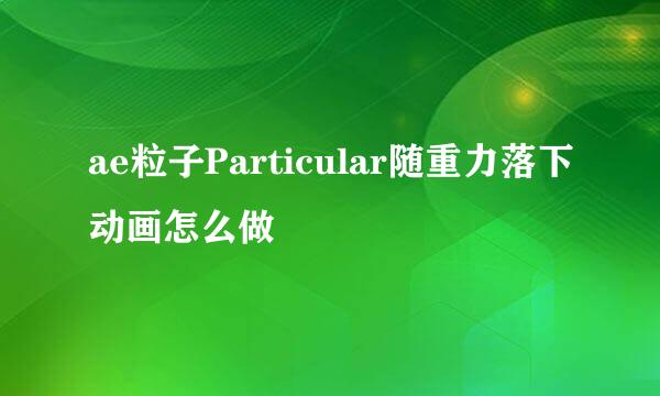 ae粒子Particular随重力落下动画怎么做