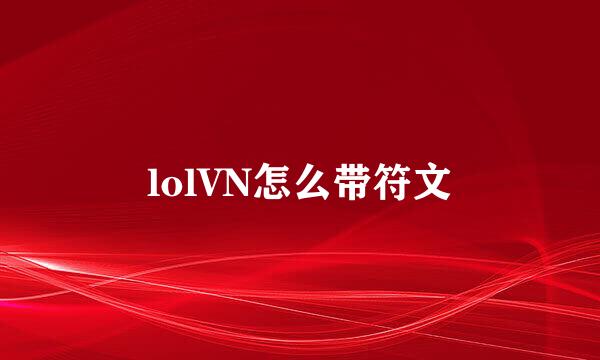 lolVN怎么带符文