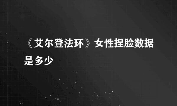 《艾尔登法环》女性捏脸数据是多少