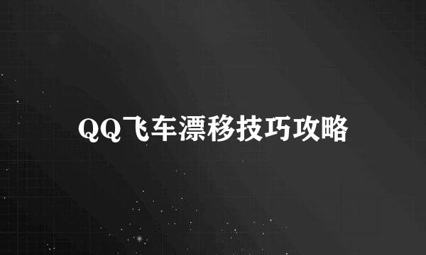 QQ飞车漂移技巧攻略