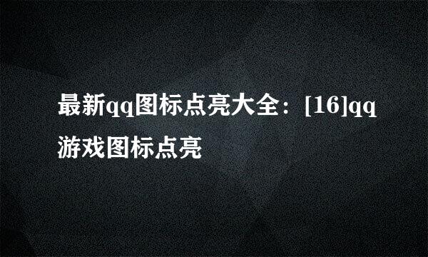 最新qq图标点亮大全：[16]qq游戏图标点亮