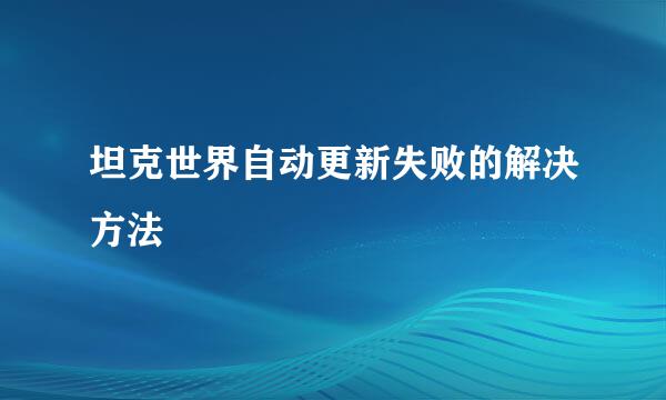 坦克世界自动更新失败的解决方法