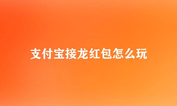 支付宝接龙红包怎么玩