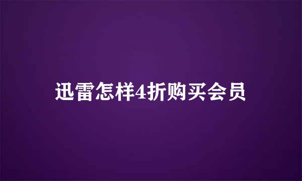 迅雷怎样4折购买会员