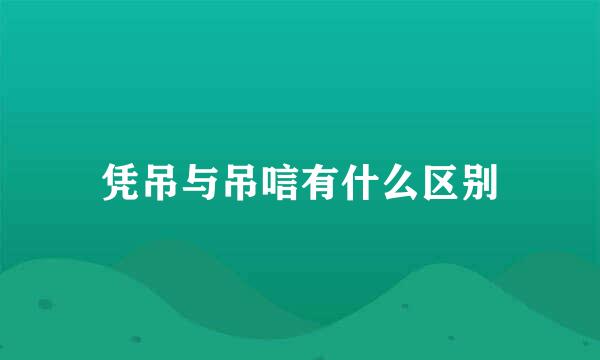 凭吊与吊唁有什么区别