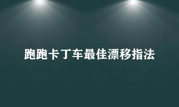 跑跑卡丁车最佳漂移指法