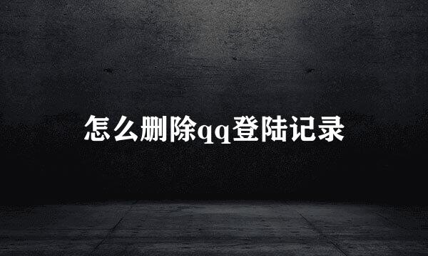 怎么删除qq登陆记录