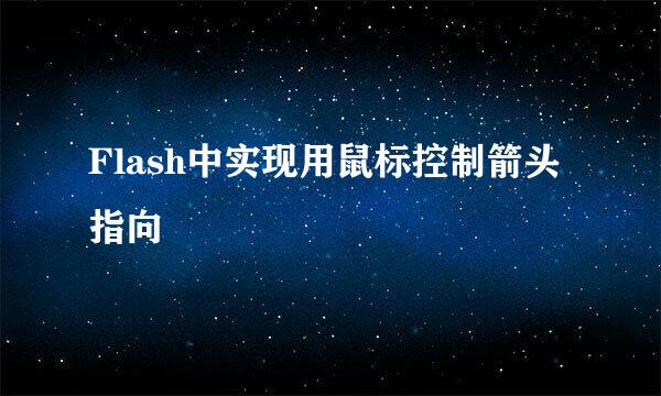 Flash中实现用鼠标控制箭头指向