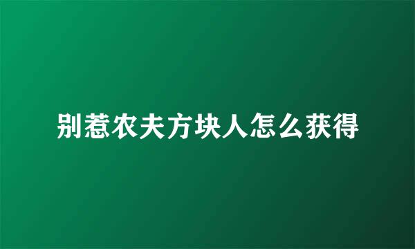 别惹农夫方块人怎么获得