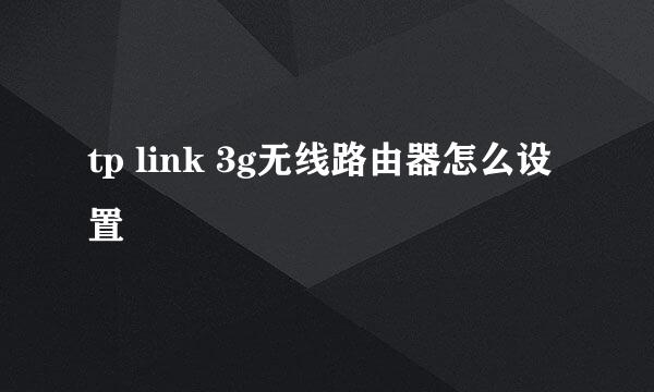 tp link 3g无线路由器怎么设置