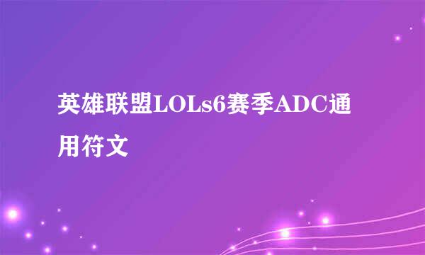 英雄联盟LOLs6赛季ADC通用符文