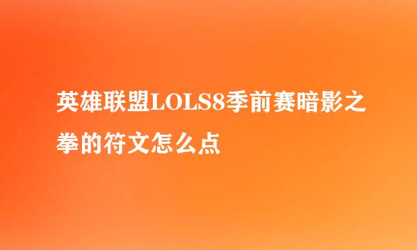 英雄联盟LOLS8季前赛暗影之拳的符文怎么点