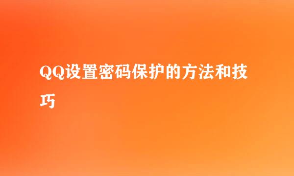 QQ设置密码保护的方法和技巧