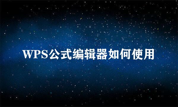 WPS公式编辑器如何使用