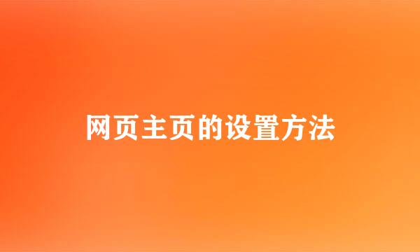 网页主页的设置方法