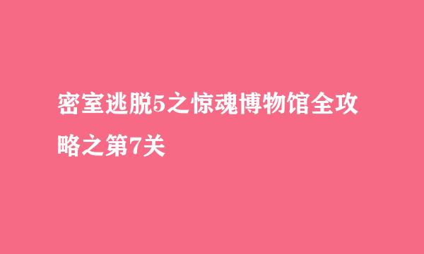 密室逃脱5之惊魂博物馆全攻略之第7关