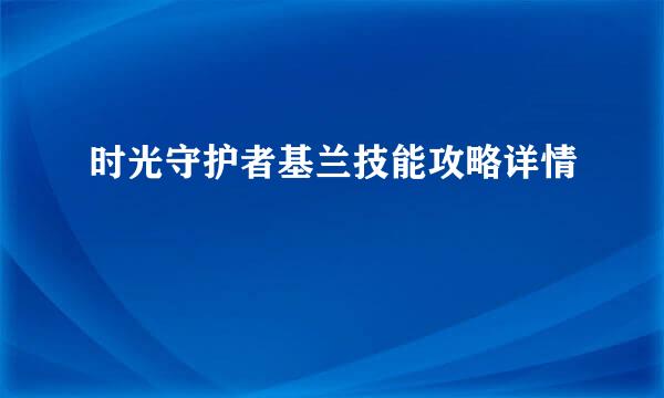 时光守护者基兰技能攻略详情