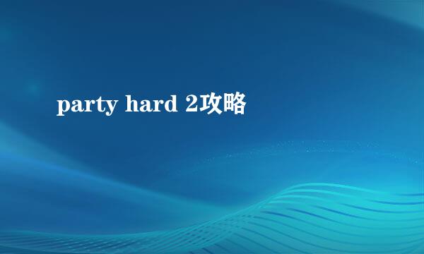 party hard 2攻略