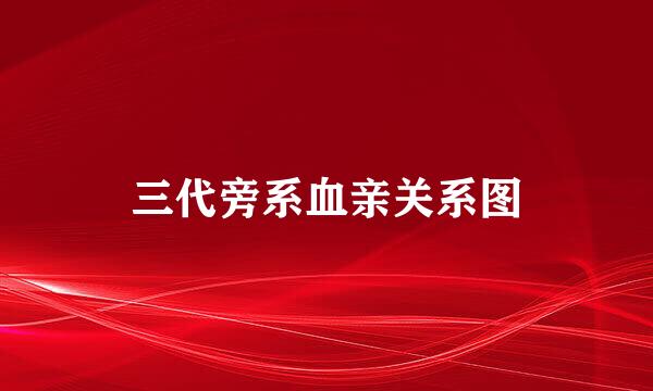 三代旁系血亲关系图