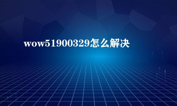 wow51900329怎么解决