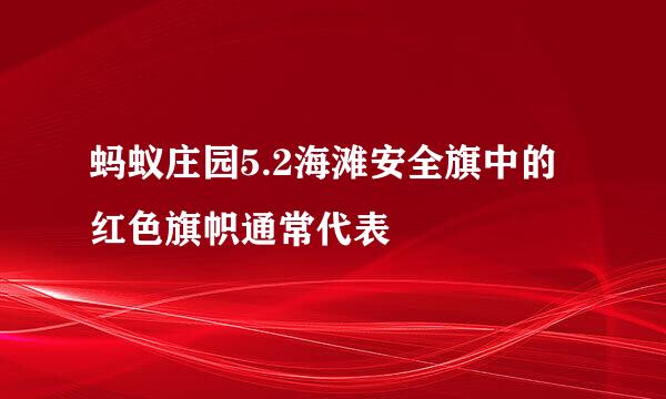 蚂蚁庄园5.2海滩安全旗中的红色旗帜通常代表