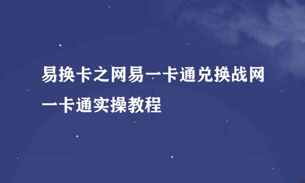 易换卡之网易一卡通兑换战网一卡通实操教程