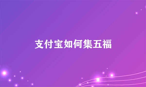 支付宝如何集五福