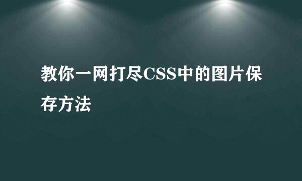 教你一网打尽CSS中的图片保存方法