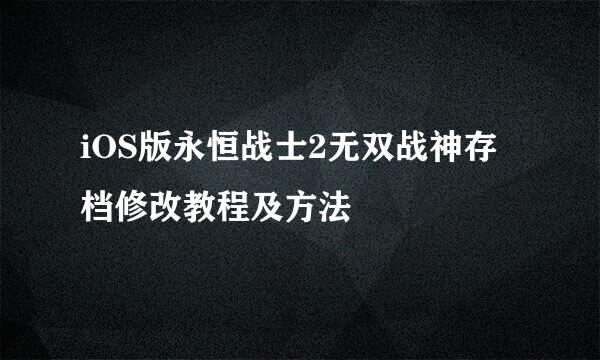 iOS版永恒战士2无双战神存档修改教程及方法