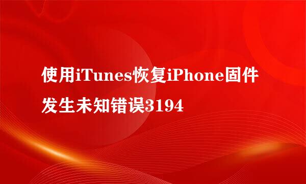 使用iTunes恢复iPhone固件发生未知错误3194