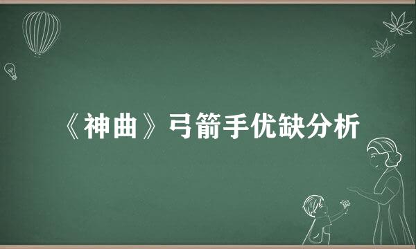 《神曲》弓箭手优缺分析