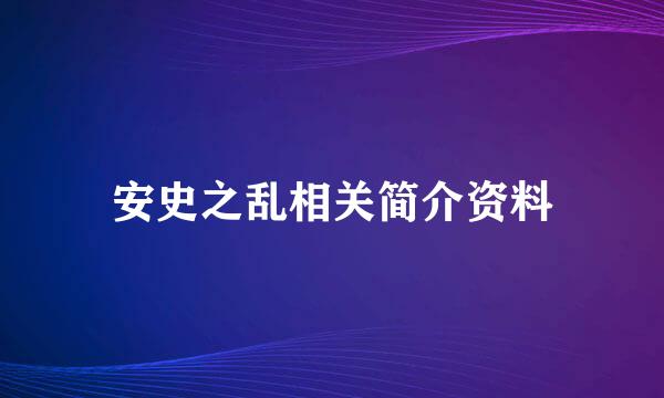 安史之乱相关简介资料