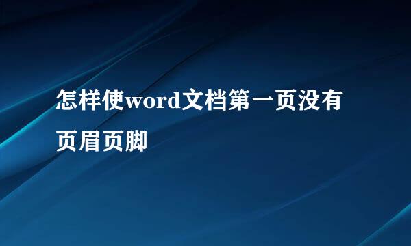 怎样使word文档第一页没有页眉页脚